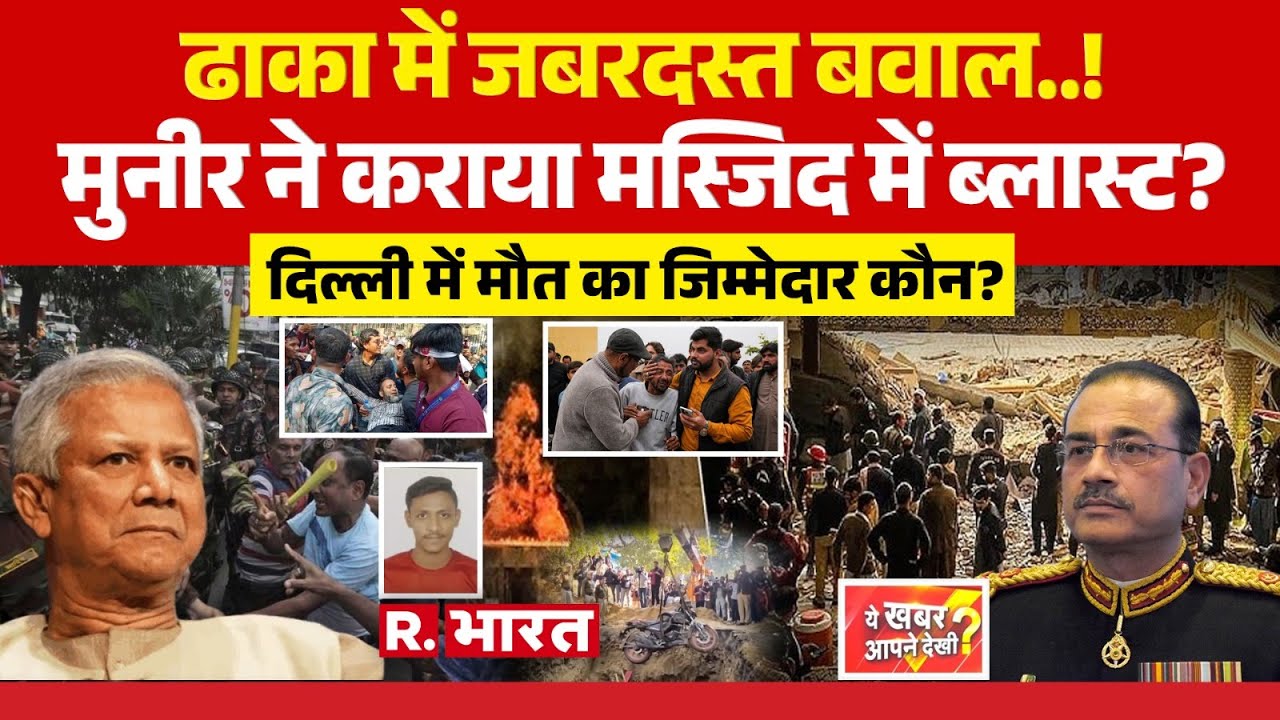 Ye Khabar Aapne Dekhi: Bangladesh में जबरदस्त बवाल! | Yunus | Islamabad Blast | Delhi Accident