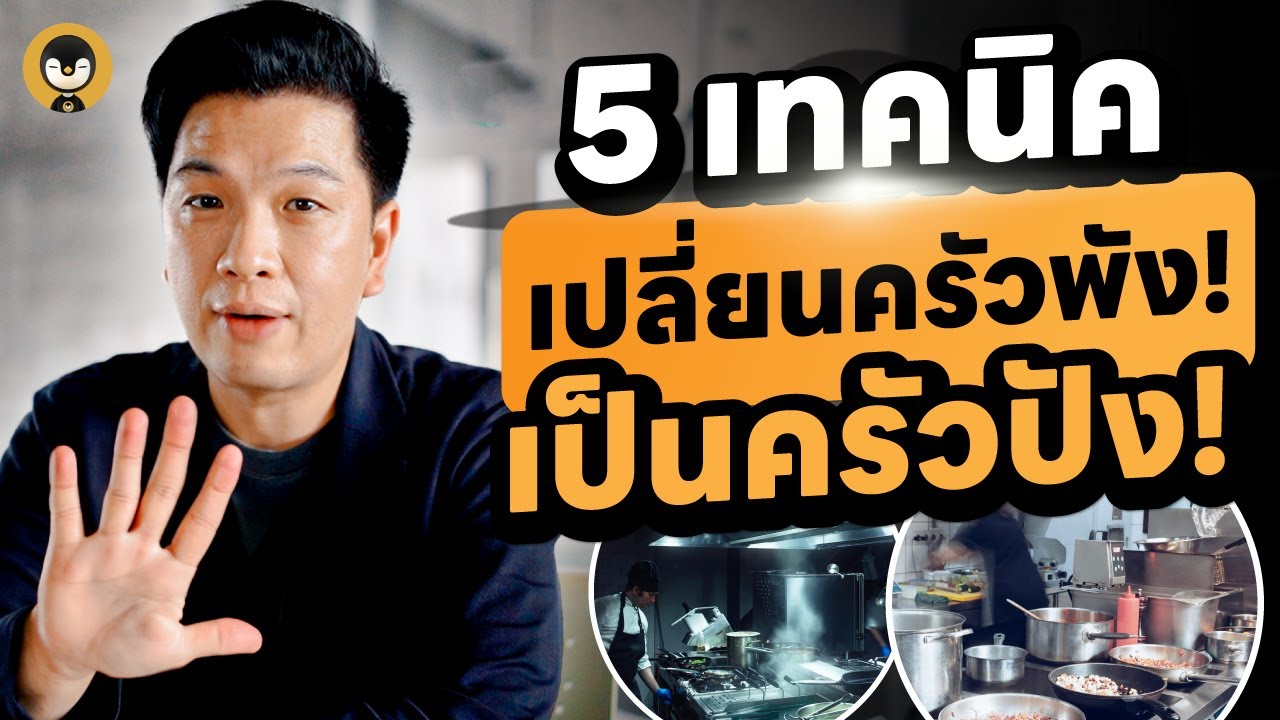 5 เทคนิคเปลี่ยนครัวพัง !! เป็นครัวปัง | Torpenguin