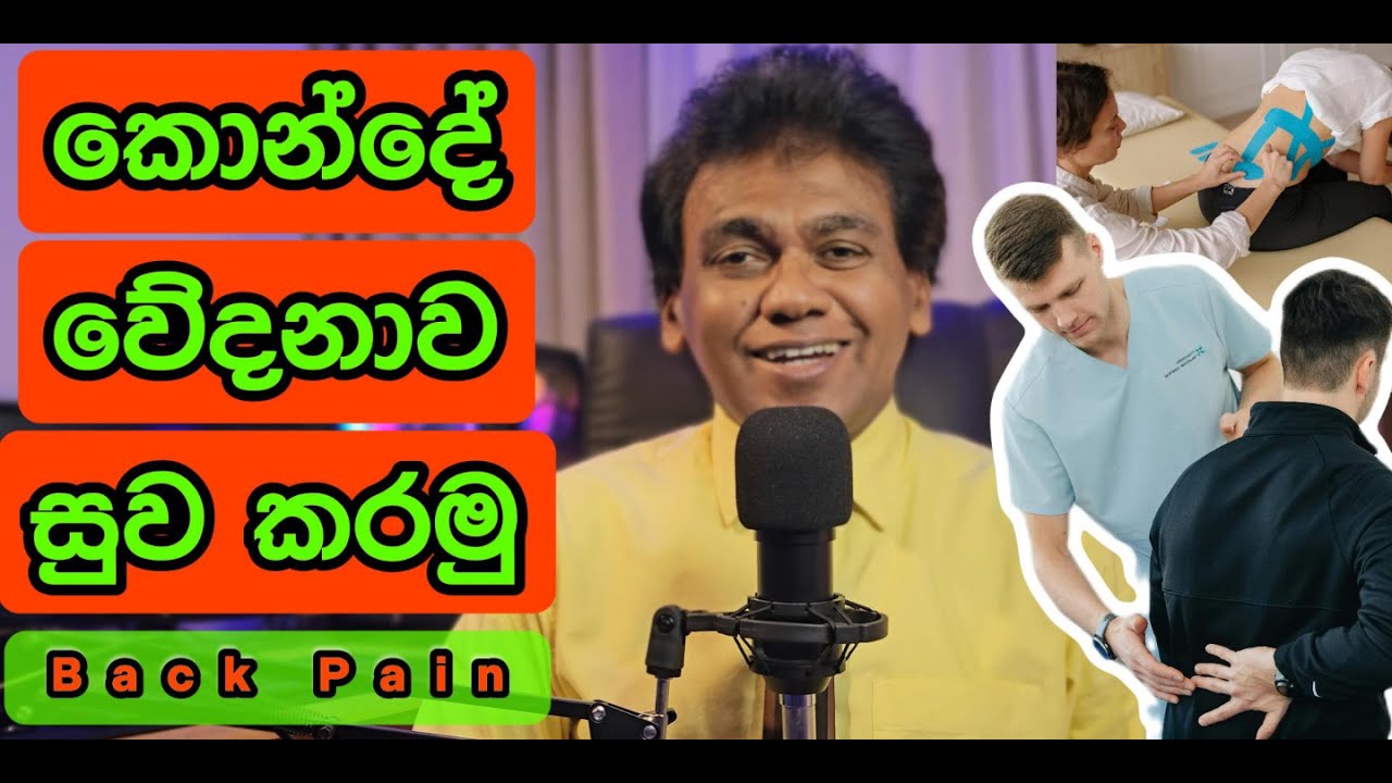 Back Pain Sinhala - කොන්දේ අමාරුව | කොන්දේ කැක්කුමට හේතු | කොන්දේ වේදනාවට බෙහෙත් / ව්යායාම Exercises