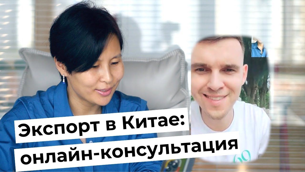 Как устроен экспорт в Китае, проблемы с платежами, инвойсы, возврат НДС