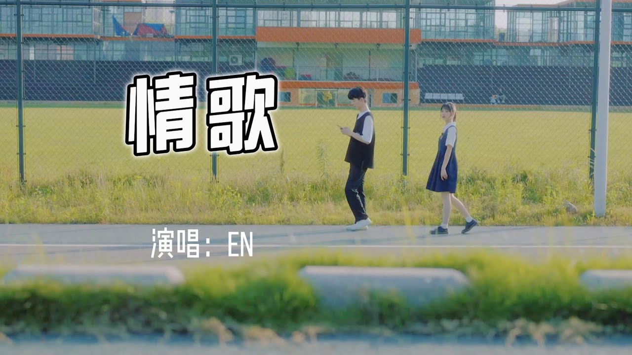 en - 情歌『你写给我 我的第一首歌，你和我 十指紧扣 默写前奏。』【高音质|动态 Lyrics】