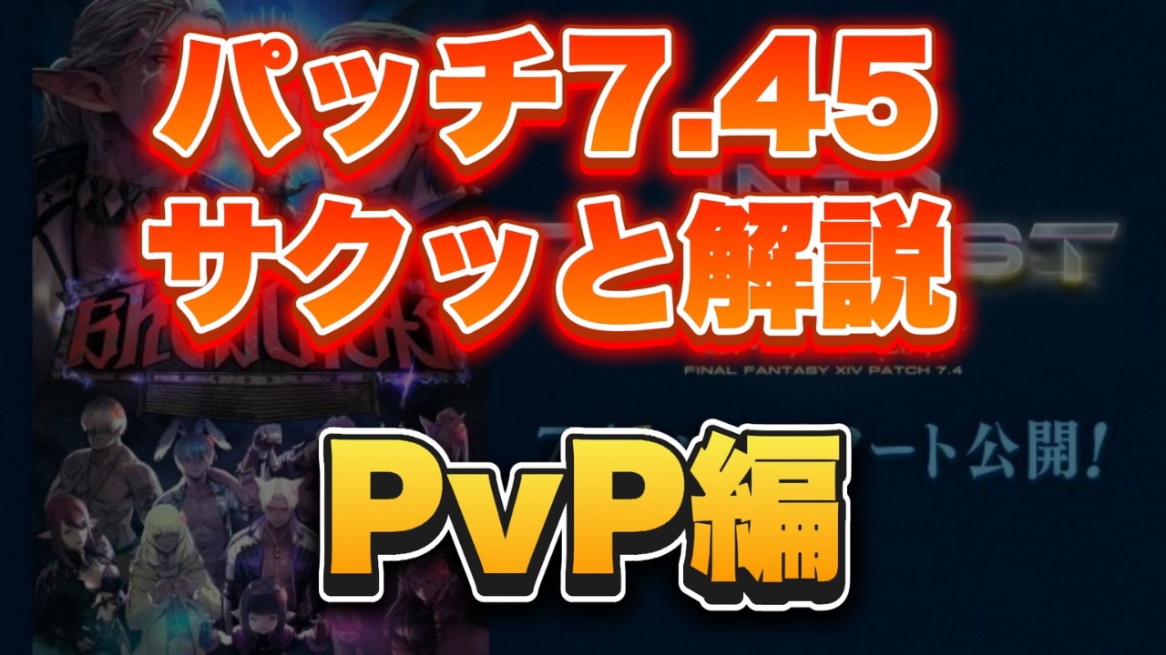 【FF14】7.45 PvPの注目調整をサクッと解説【PvP/7.45】【フロントライン】【クリスタルコンフリクト】