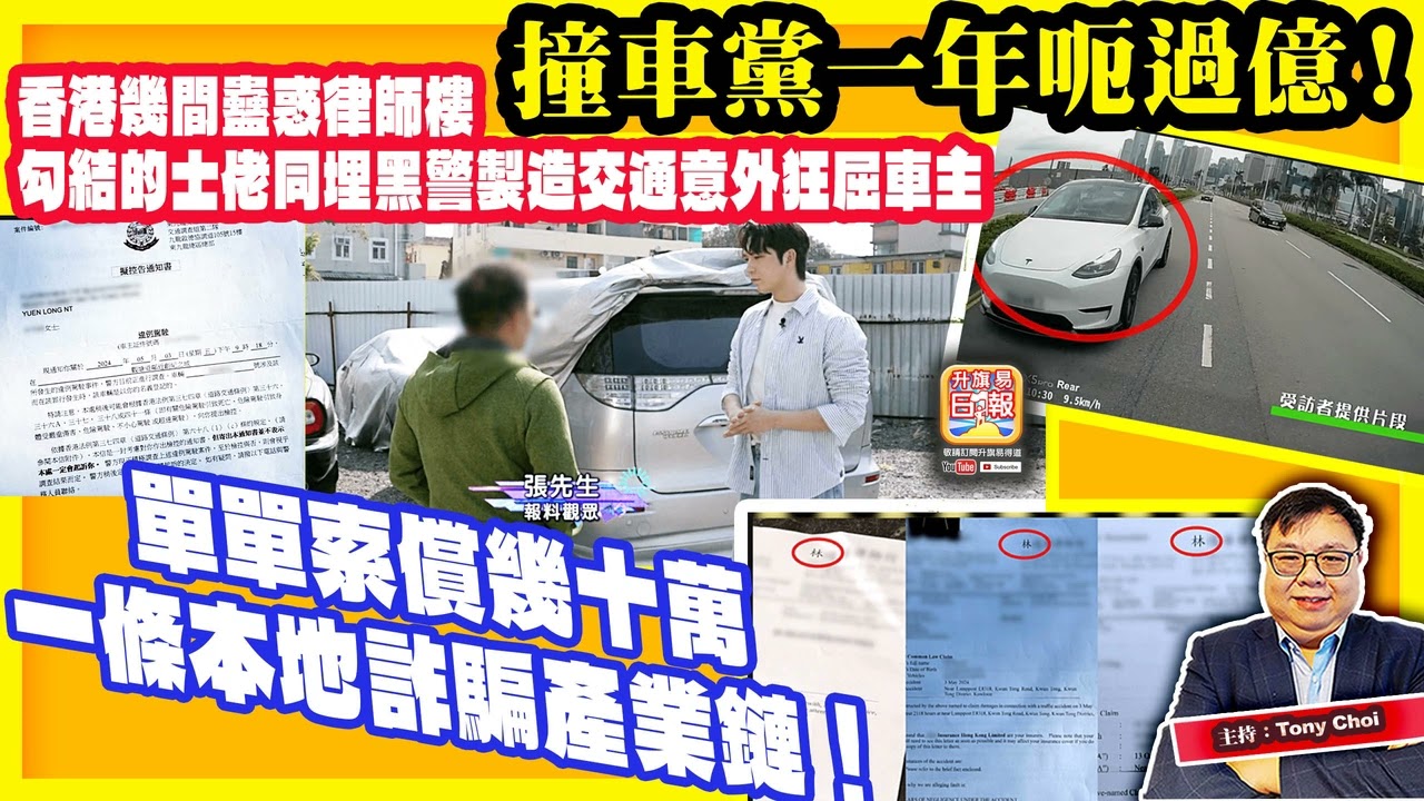 1.24【撞車黨一年呃過億！】香港幾間蠱惑律師樓，勾結的士佬同埋黑警製造交通意外狂屈車主，單單索償幾十萬，一條本地詐騙產業鏈！@主持：Tony Choi