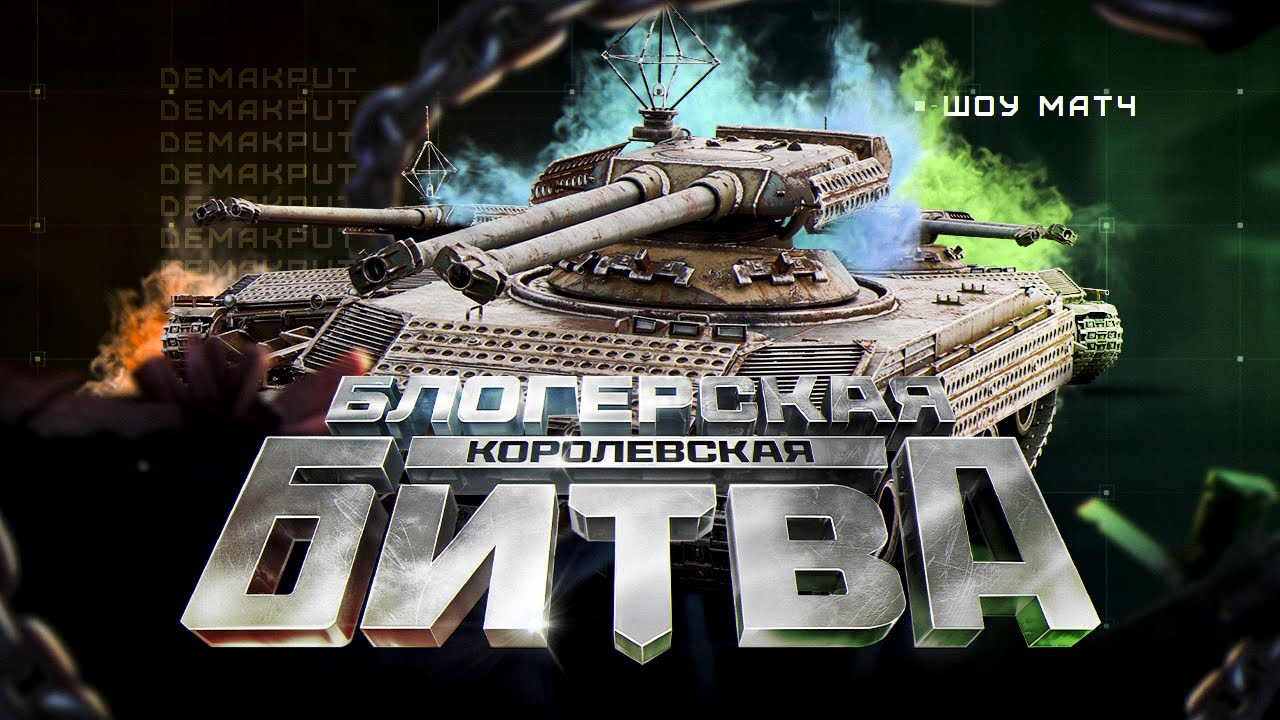 Шоу-матч Королевской Битвы Блогеров l Битва Лучших!