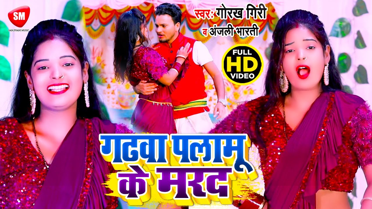 #Video | गढ़वा पलामू के मरद | #Anjali_Bharti और #Gorakh_Giri का बहुत ही बढ़िया धोबी गीत | Dhobi Geet