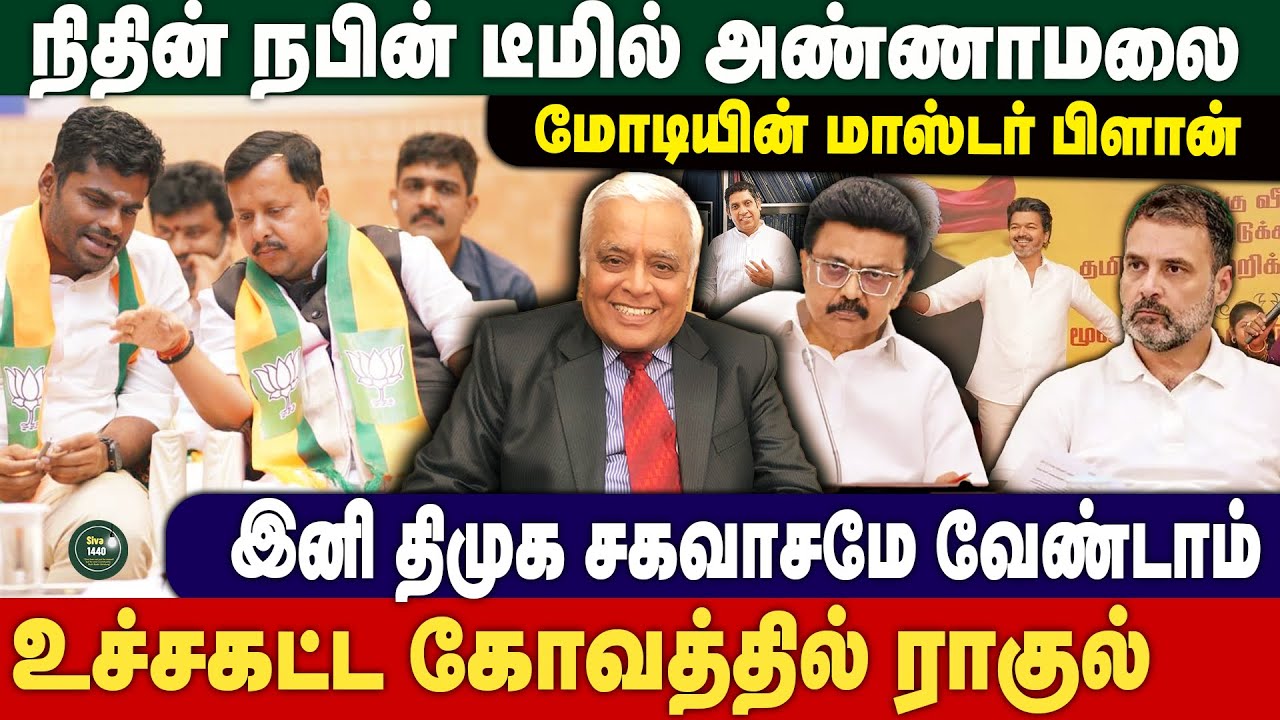 மோடியின் மாஸ்டர் பிளான் | நிதின் நபின் டீமில் அண்ணாமலை | Delhi Rajagopalan