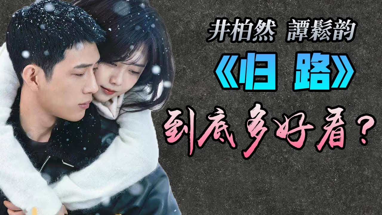 【甜蜜君】你們最期待的《歸路》到底好看嗎？講些什麽呢？ 井柏然|譚松韻