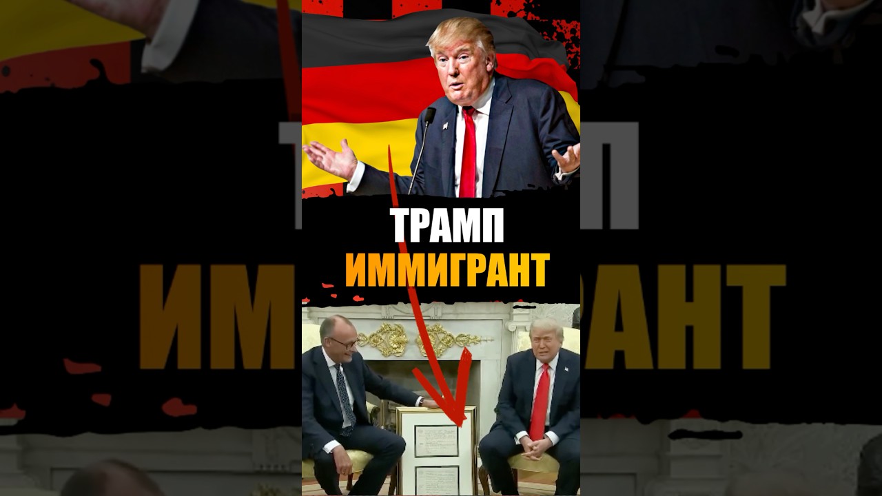 Трамп откуда он?