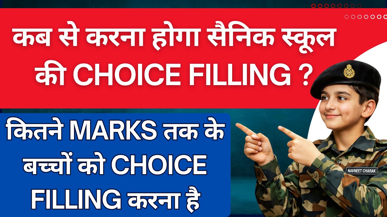 कब से करना होगा सैनिक स्कूल की CHOICE FILLING ? kaise kare sainik school ki e - counselling 2026