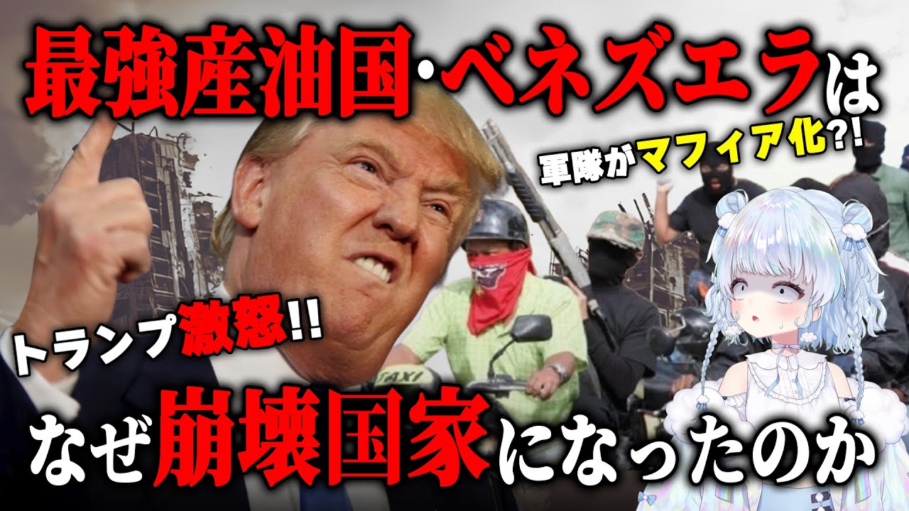 【しくじり国家】最強産油国・ベネズエラはなぜ最悪の崩壊国家に転落したのか
