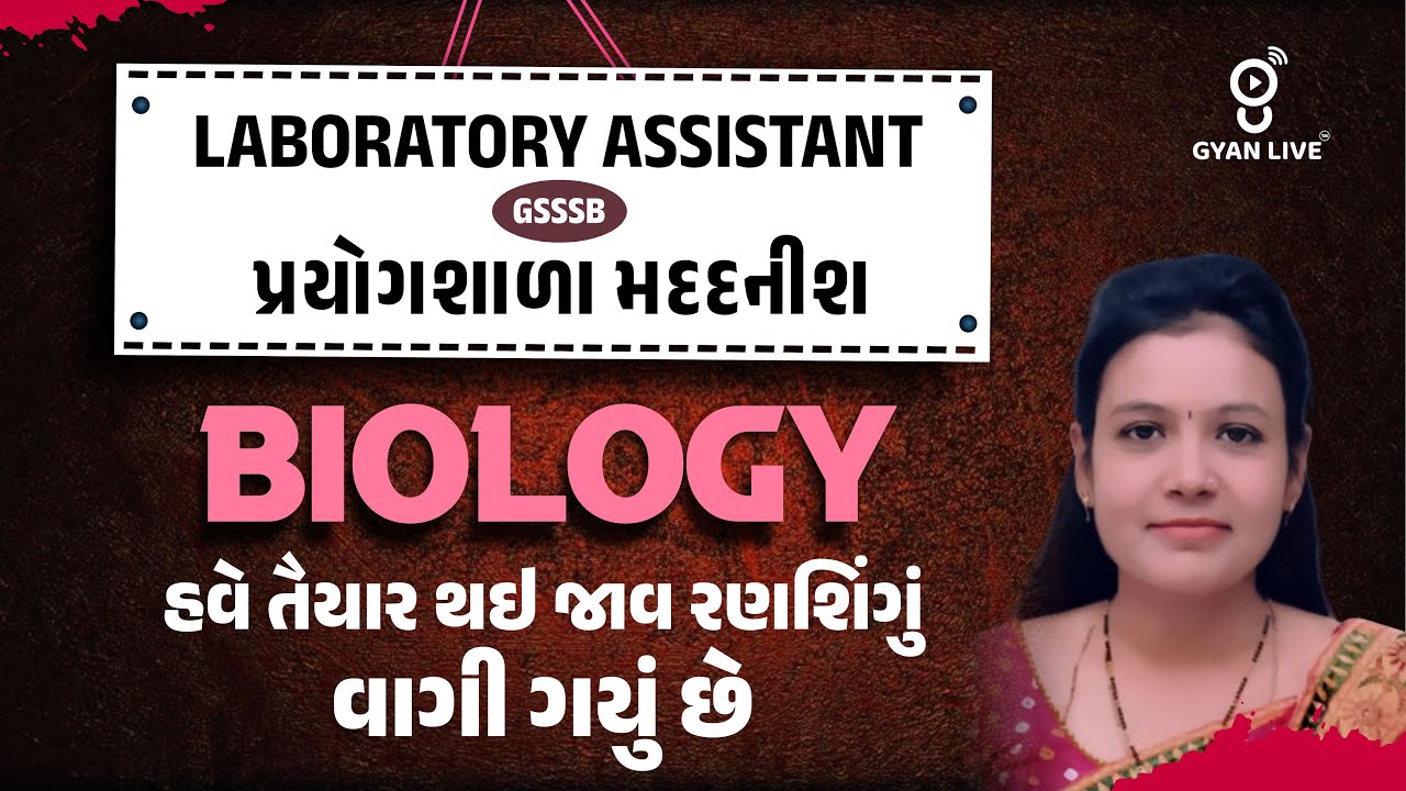 LABORATORY ASSISTANT | BIOLOGY હવે તૈયાર થઈ જાવ રણશિંગું વાગી ગયું છે | LIVE@08AM #gyanlive