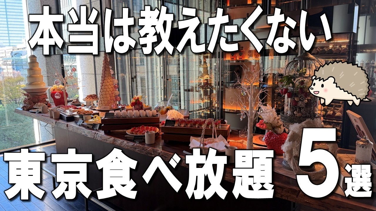 【東京食べ放題5選】時間無制限の1000円台ホテルビュッフェ、世界一有名なブランドのパン食べ放題など！