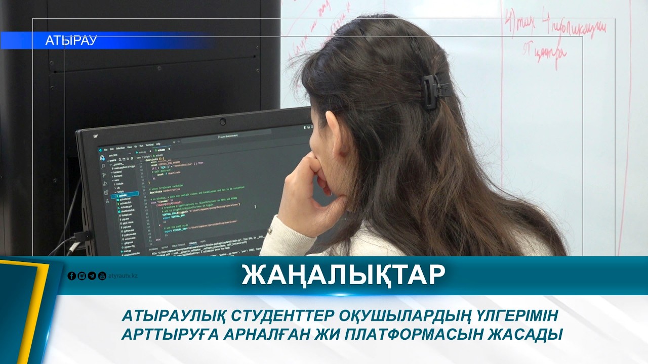 АТЫРАУЛЫҚ СТУДЕНТТЕР ОҚУШЫЛАРДЫҢ ҮЛГЕРІМІН АРТТЫРУҒА АРНАЛҒАН ЖИ ПЛАТФОРМАСЫН ЖАСАДЫ