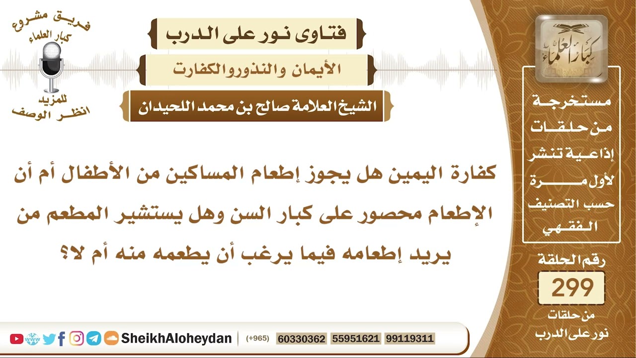 كفارة اليمين هل يجوز إطعام المساكين من الأطفال؟ الشيخ صالح بن محمد اللحيدان