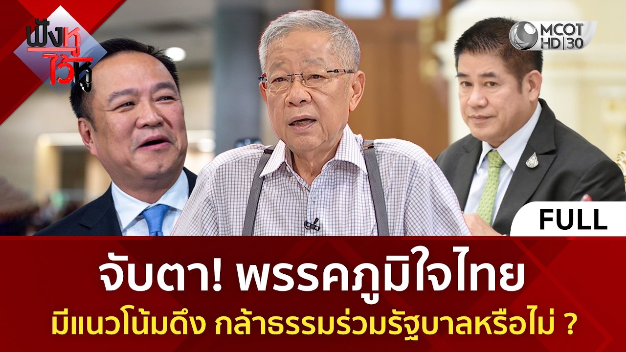 จับตา! พรรคภูมิใจไทยมีแนวโน้มดึง พรรคกล้าธรรม ร่วมรัฐบาลหรือไม่? (16 ก.พ. 69) #ฟังหูไว้หู