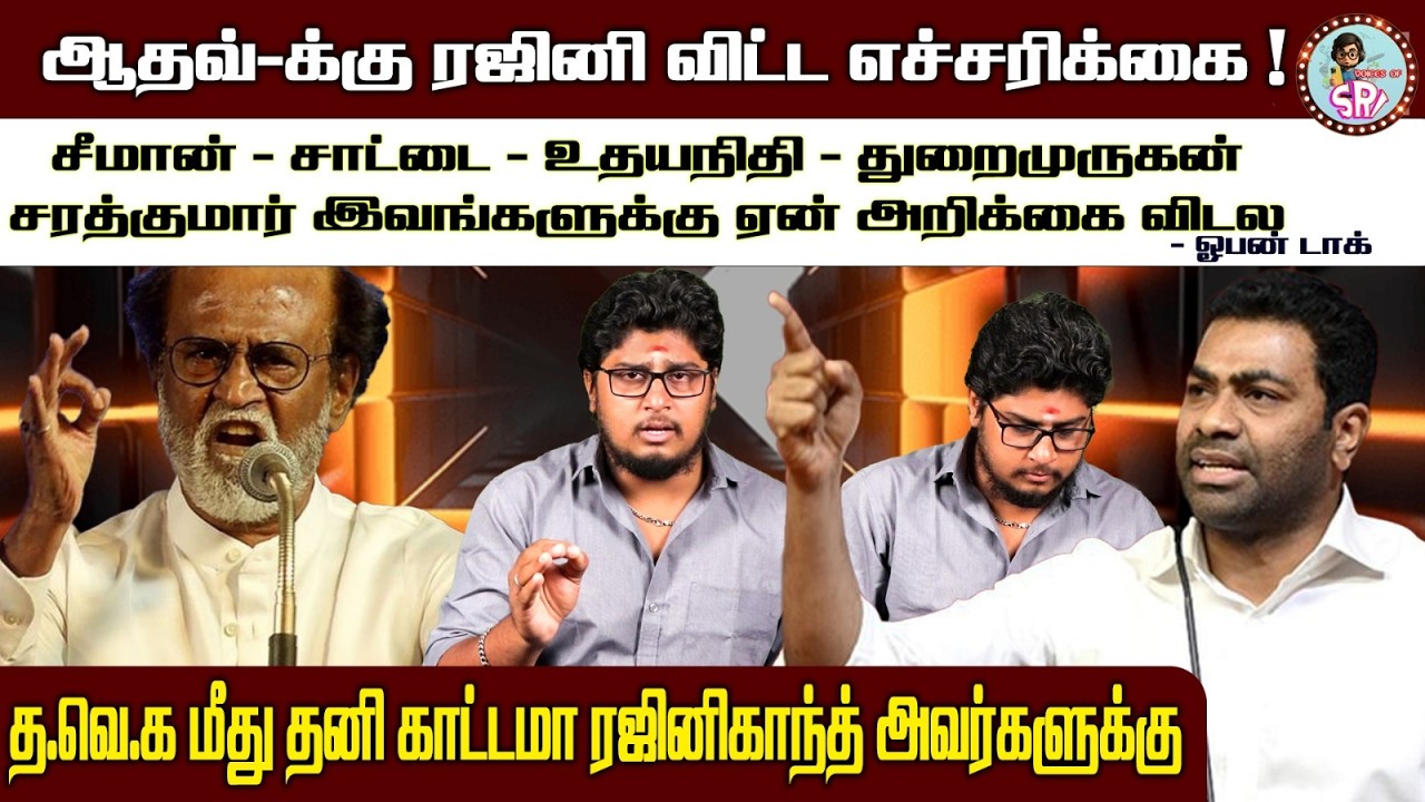 ஆதவ்க்கு மட்டும் ஏன் அறிக்கை | பொங்கும் ரஜினிகாந்த் #tvkvijay #rajinikanth #aadhavarjuna #tvkvijay