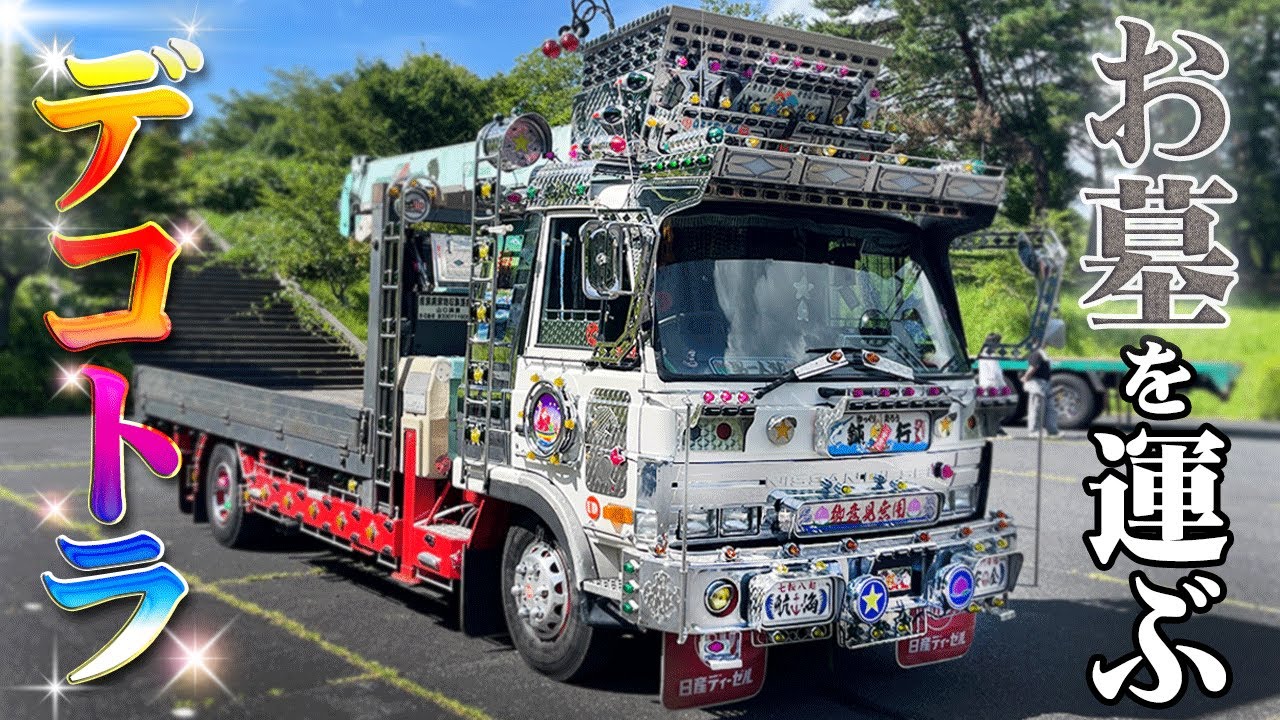 【仕事車】お墓を運ぶデコトラ⁉飾りの全てが車体にくっ付いていない？ちょー几帳面な墓石職人が手掛けたコンドル登場！