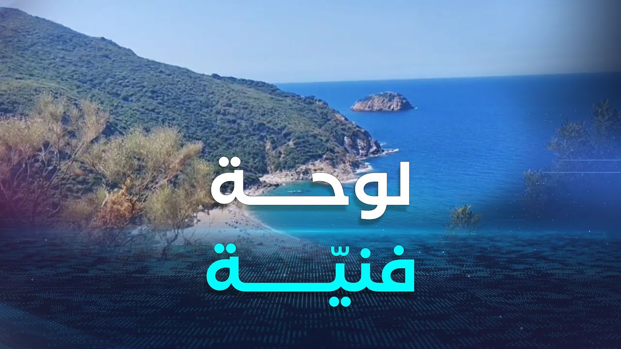 سكيكدة.. شاطئ واد الحجر.. لوحة فنية خلابة تأسر قلوب الزوار