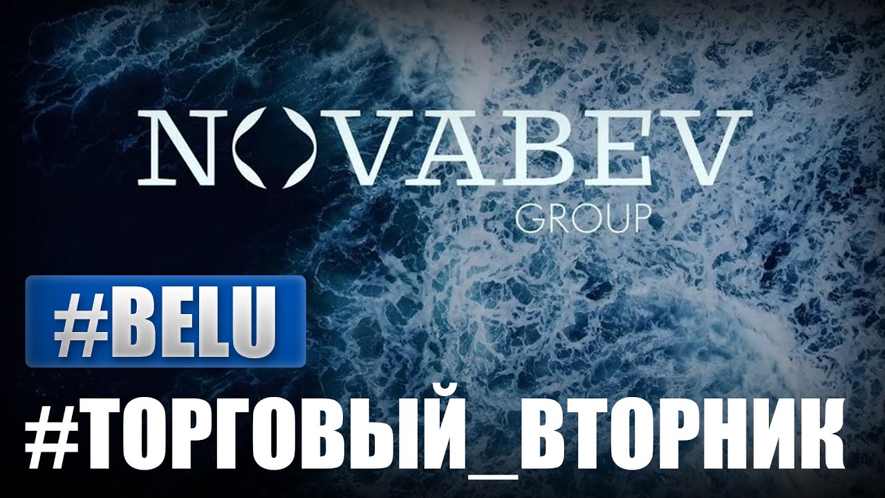 Инвестируй в Novabev Group | Beluga