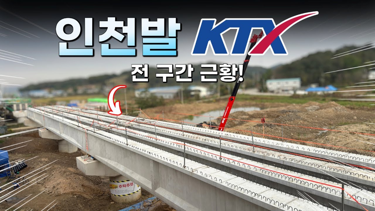 드디어 내년 개통 예정?! 