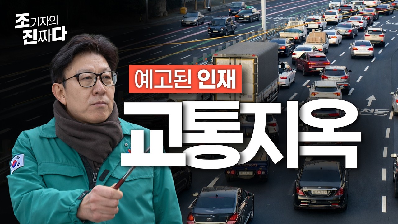 교통 지옥이 있다면 여기일까. 만덕터널과 대심도의 환장의 콜라보 / 조기자의진짜다