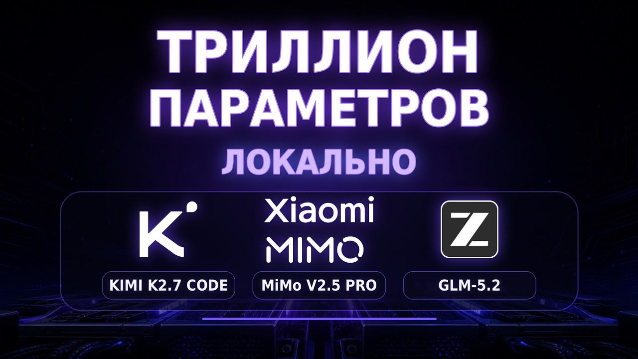 LOCAL Launch of Giants: Kimi K2.7, GLM 5.2, and MiMo V2.5 PRO