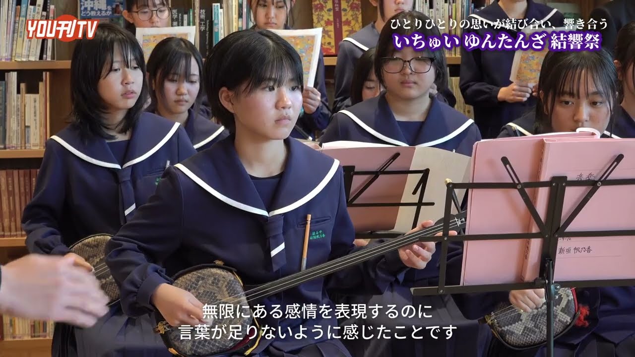 読谷中学校2年生 いちゅいゆんたんざ結響祭 放送日：2026年3月12日(木)