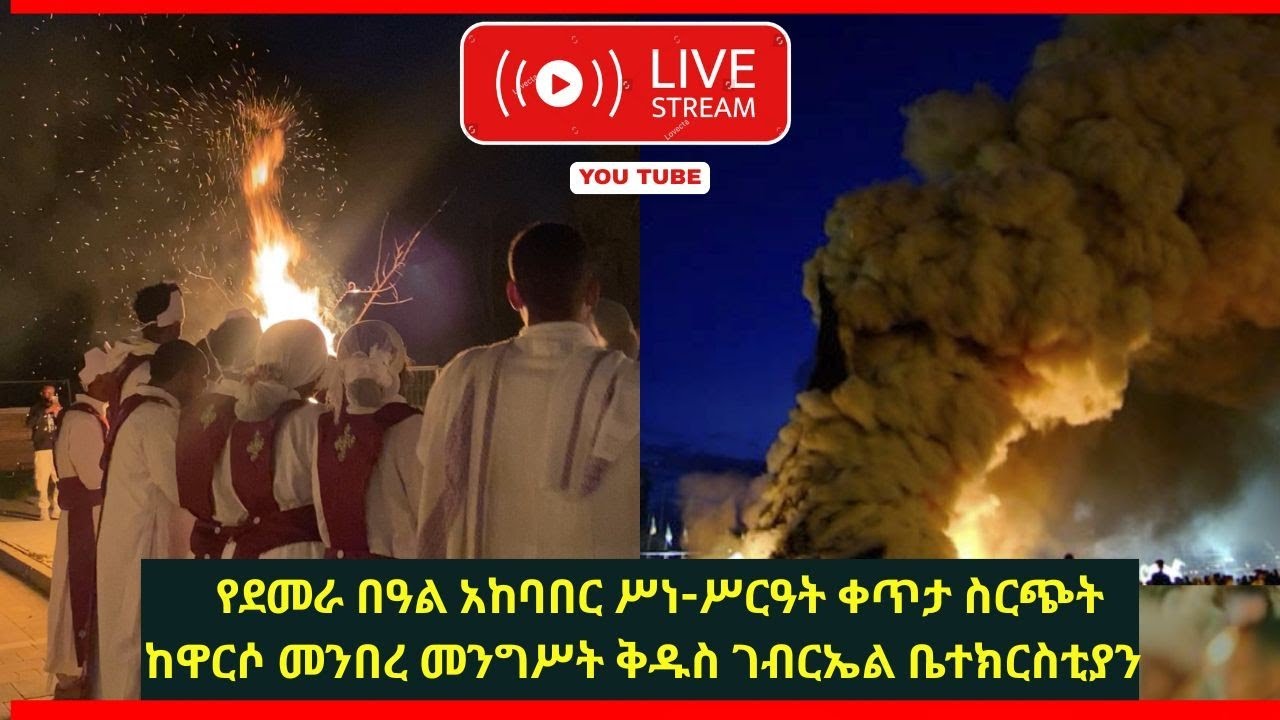 EOTC PL LIVE ||  የመስቀል ደመራ በዓል ሥነ-ሥርዓት ቀጥታ ስርጭት ከዋርሶ መንበረ መንግሥት ቅዱስ ገብርኤል ቤተክርስቲያን || Meskel