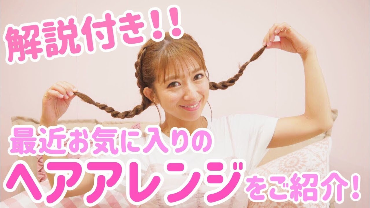 辻ちゃんヘアアレンジ～編み込み編～