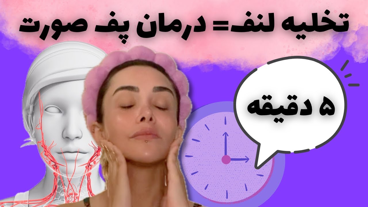 تخلیه لنف در ۵ دقیقه برای داشتن صورت بدون پف✅ ماساژ لنفاوی حرفه ای صورت 🪄آموزش کامل+ نکات حرفه ای