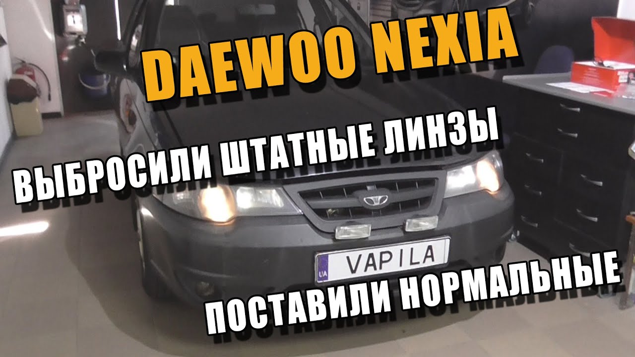 Простая Замена Линз Daewoo Nexia N150 Плохой свет
