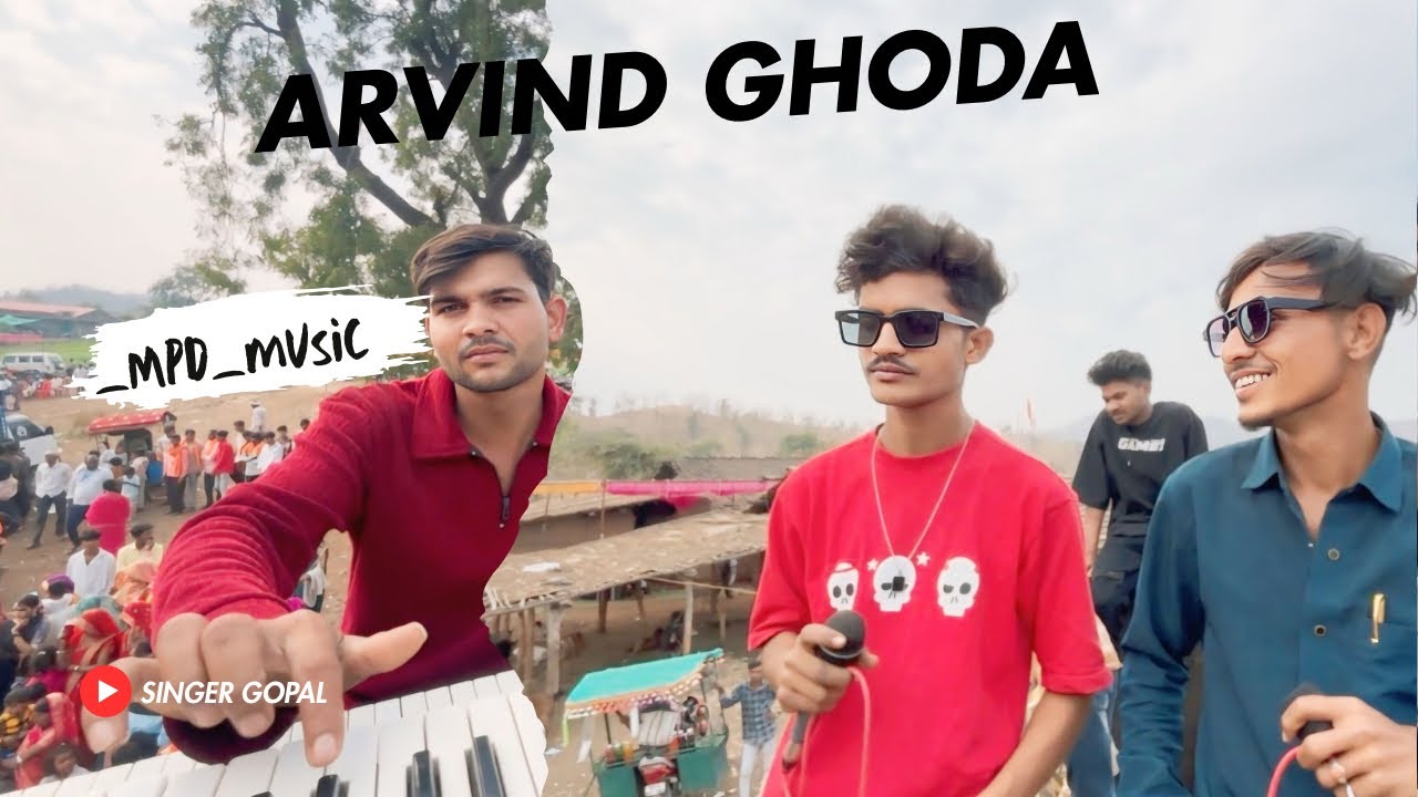 तीन  भाई की जोड़ी 💏 अरविद घोङा सिंगर गोपाल डावर 😎 Arvind musical band धमाकेदार वीडियो