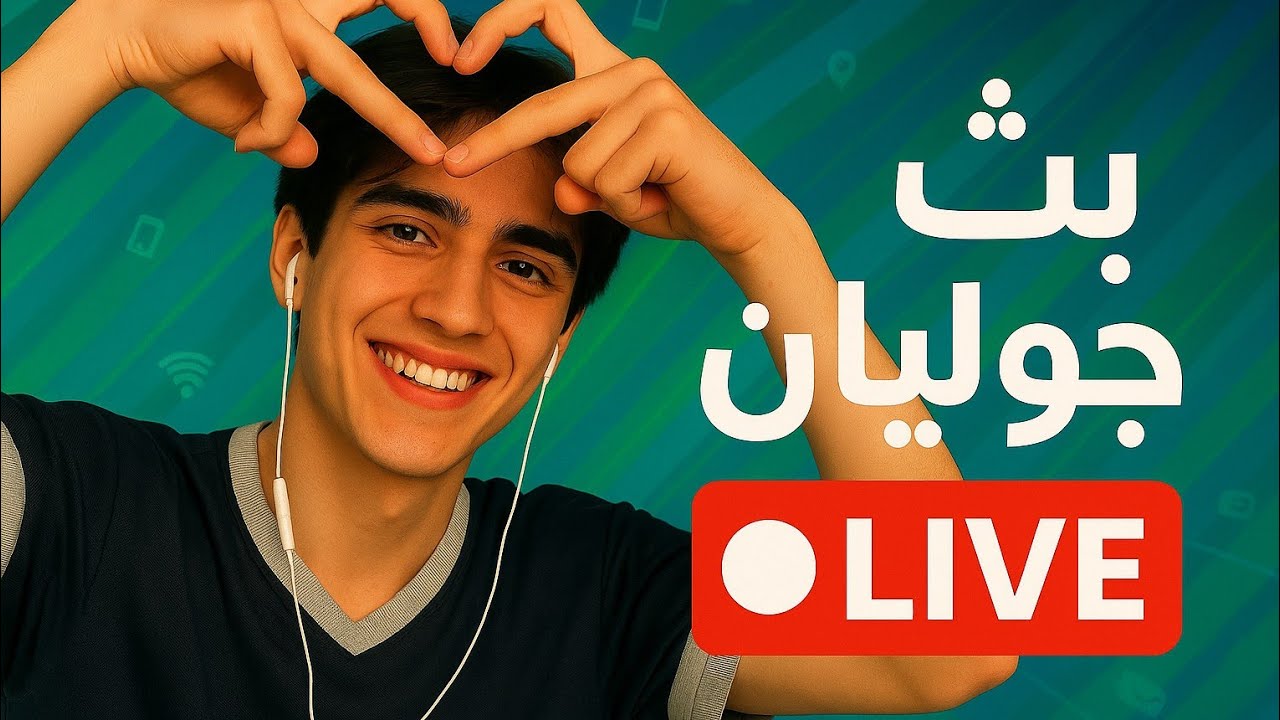 بث جوليان