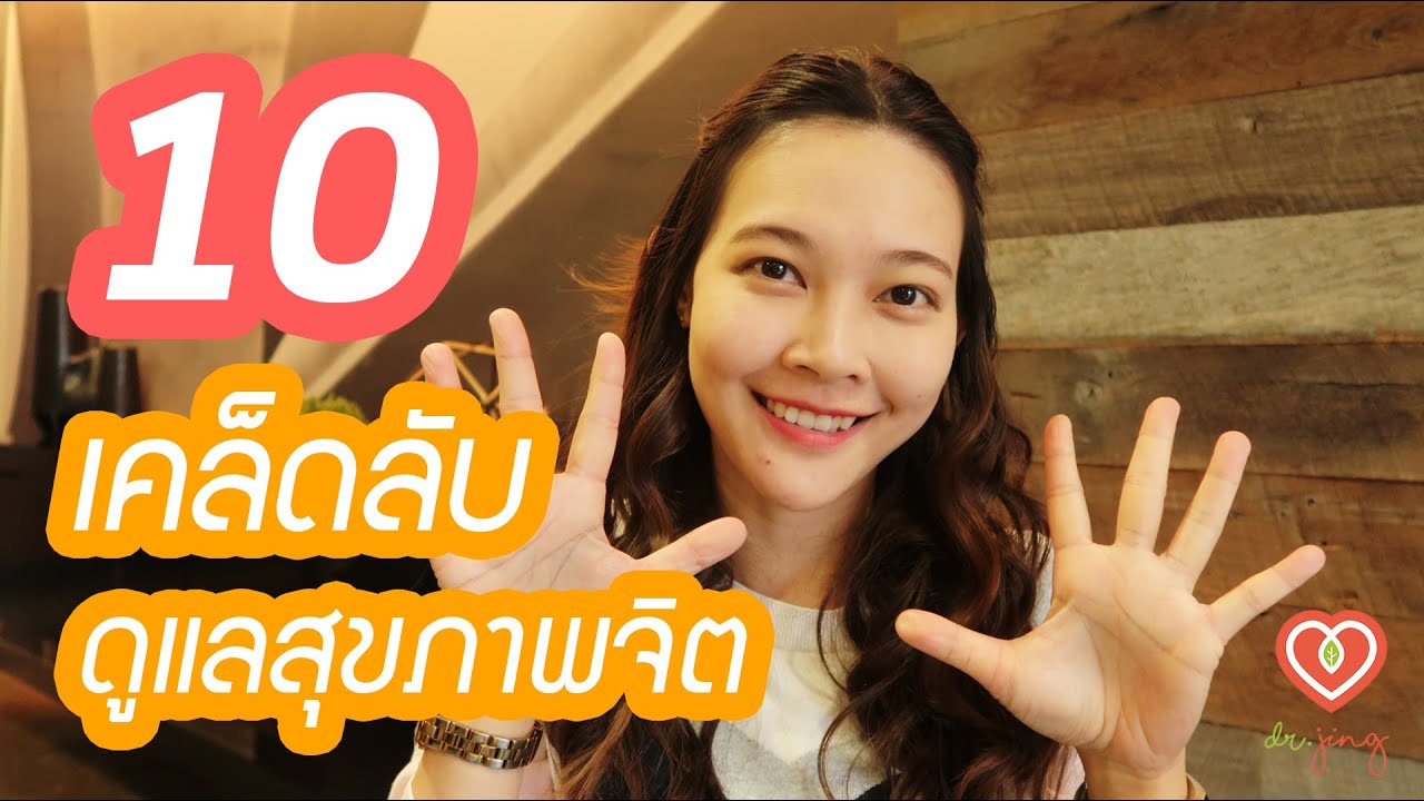10 เคล็ดลับการดูแลสุขภาพจิต ในวันสุขภาพจิตโลก (World Mental Health Day) | หมอจริง DR JING