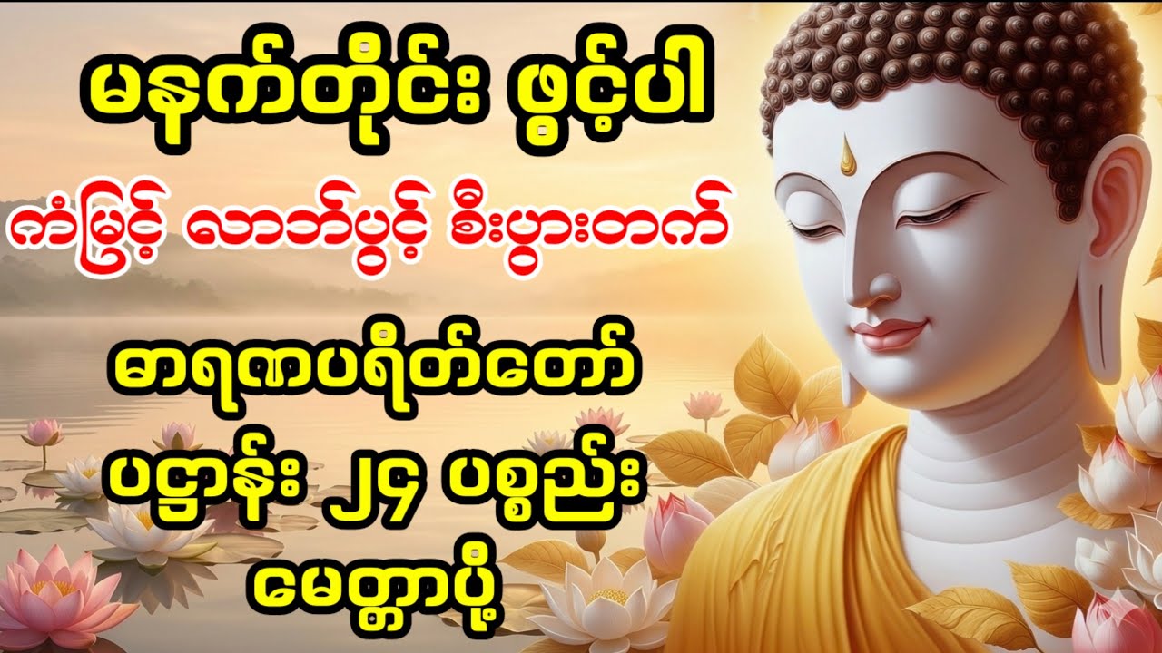 ✨🪷ကံဆိုး ကံညံ့များကင်းဝေးစေပီး ဘေးကင်းလာဘ်ပွင့်လာစေရန် မဟာပဋ္ဌာန်းနှင့်ပရိတ်တော်🪷✨#တရားတော်များ 🙏🙏🙏