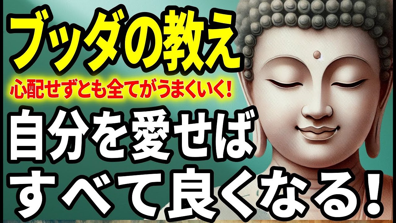 【ブッダの教え】自分を愛せばすべて上手くいく！人生を劇的に変える方法！