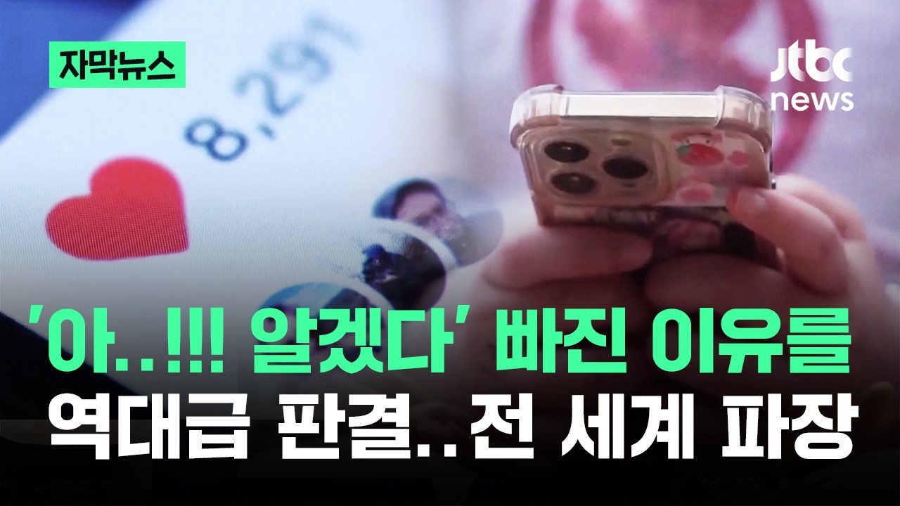 [자막뉴스] '아..!!! 알겠다' 빠진 이유를&hellip;역대급 판결 전 세계 '파장' / JTBC News