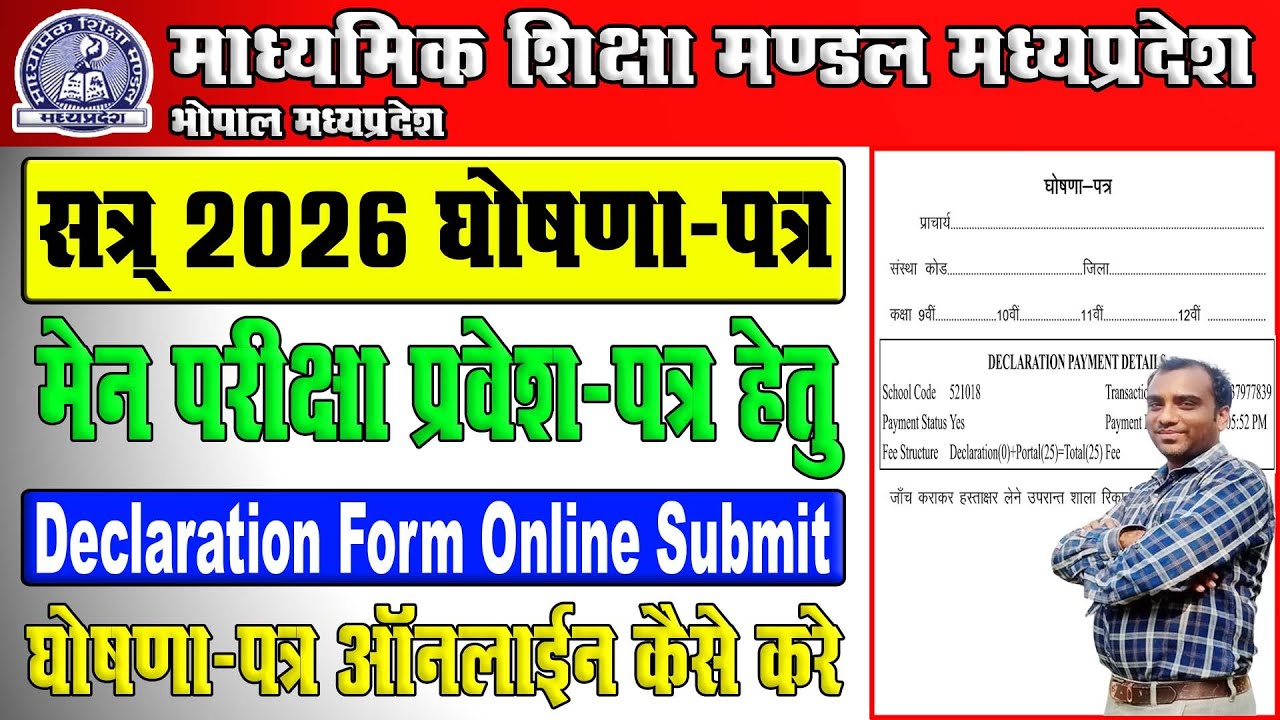 Mpbse Declaration Form Session 2025-26 Online Kaise Kare || घोषणा फॉर्म सत्र 2025-26 ऑनलाइन कैसे करे