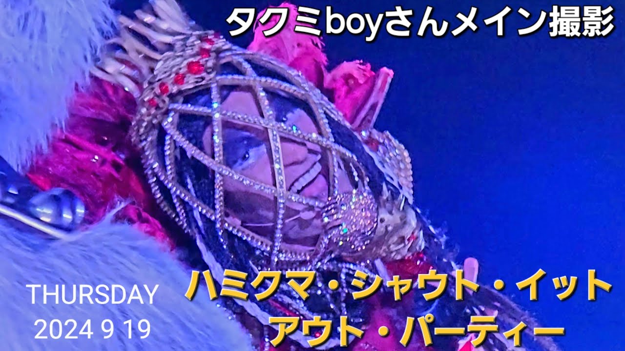 タクミboyさんメイン撮影❗【ハミクマ・シャウト・イット・アウト・パーティー】USJハロウィーン・ホラーナイト