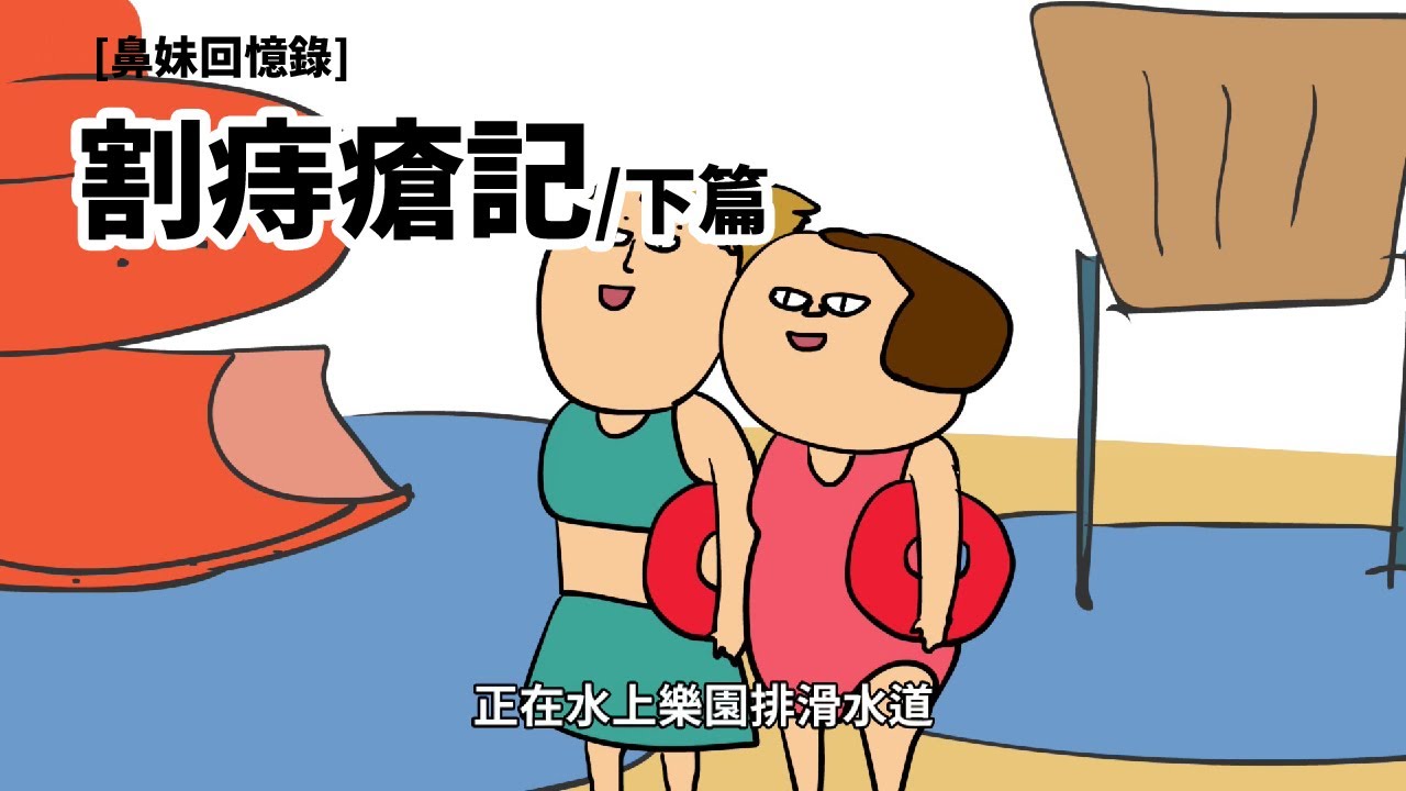 [鼻妹回憶錄]割痔瘡記/下篇