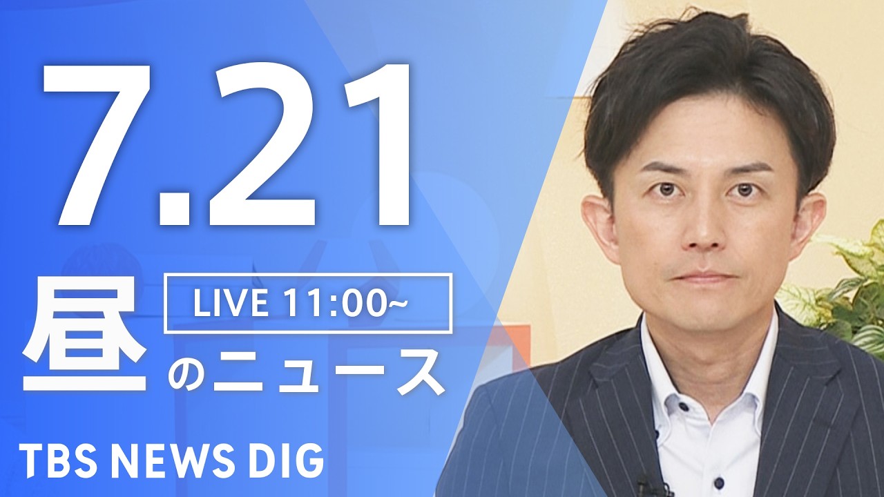 【LIVE】昼のニュース（Japan News Digest Live）最新情報など（7月21日）｜TBS NEWS DIG
