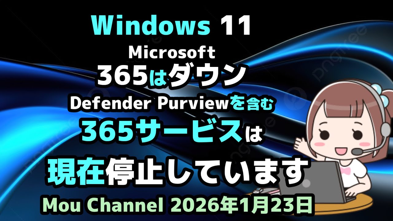 Windows 11●Microsoft●365はダウン●Defender Purviewを含む●365サービスは●現在停止しています
