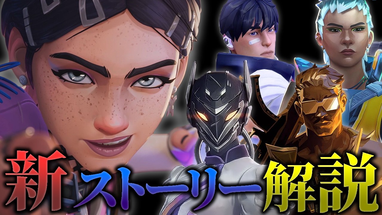 【観るVALO】新エージェント一気にストーリー解説