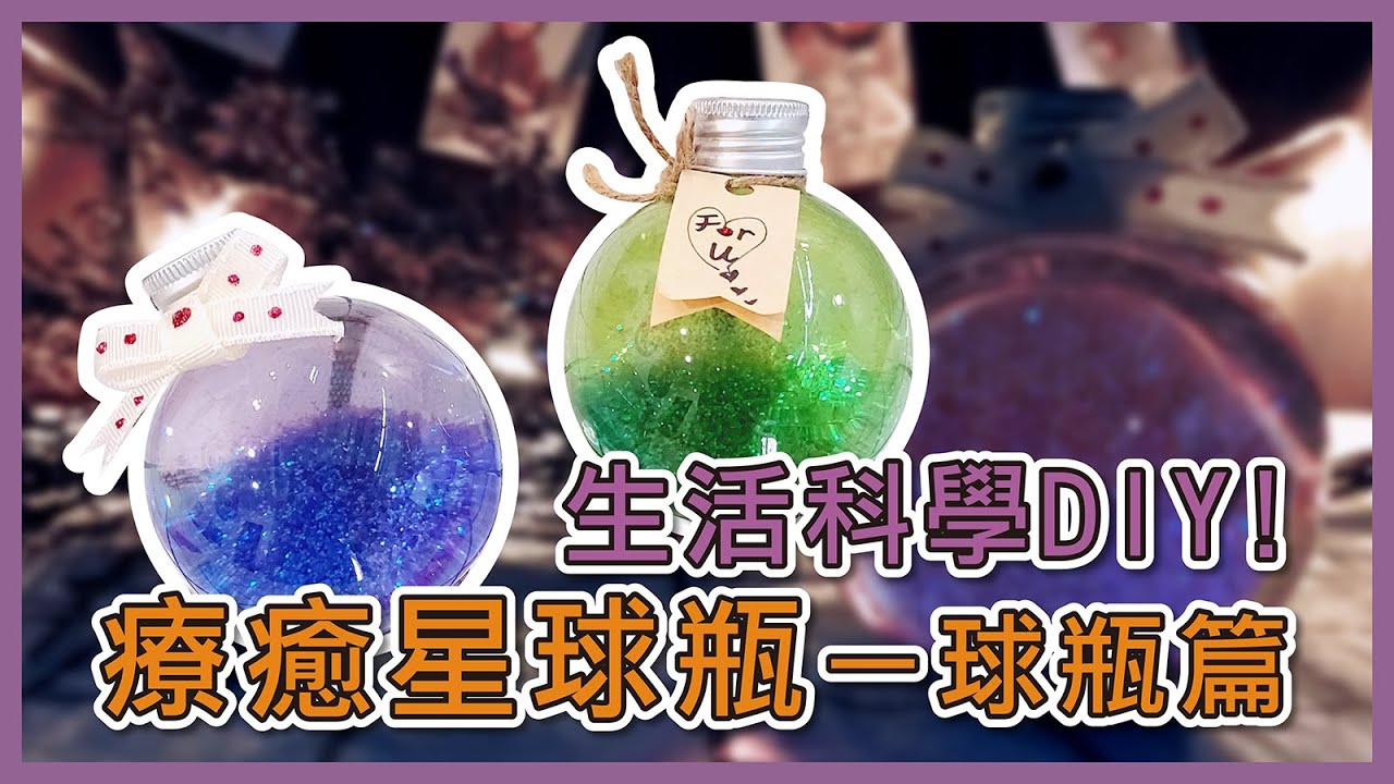 【愛玩色創意館】超簡單生活科學！小星球DIY🔮🌠療癒星球瓶－球瓶篇