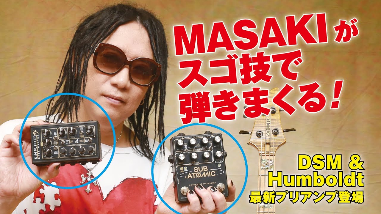 MASAKIも納得の最新ベース・プリアンプ