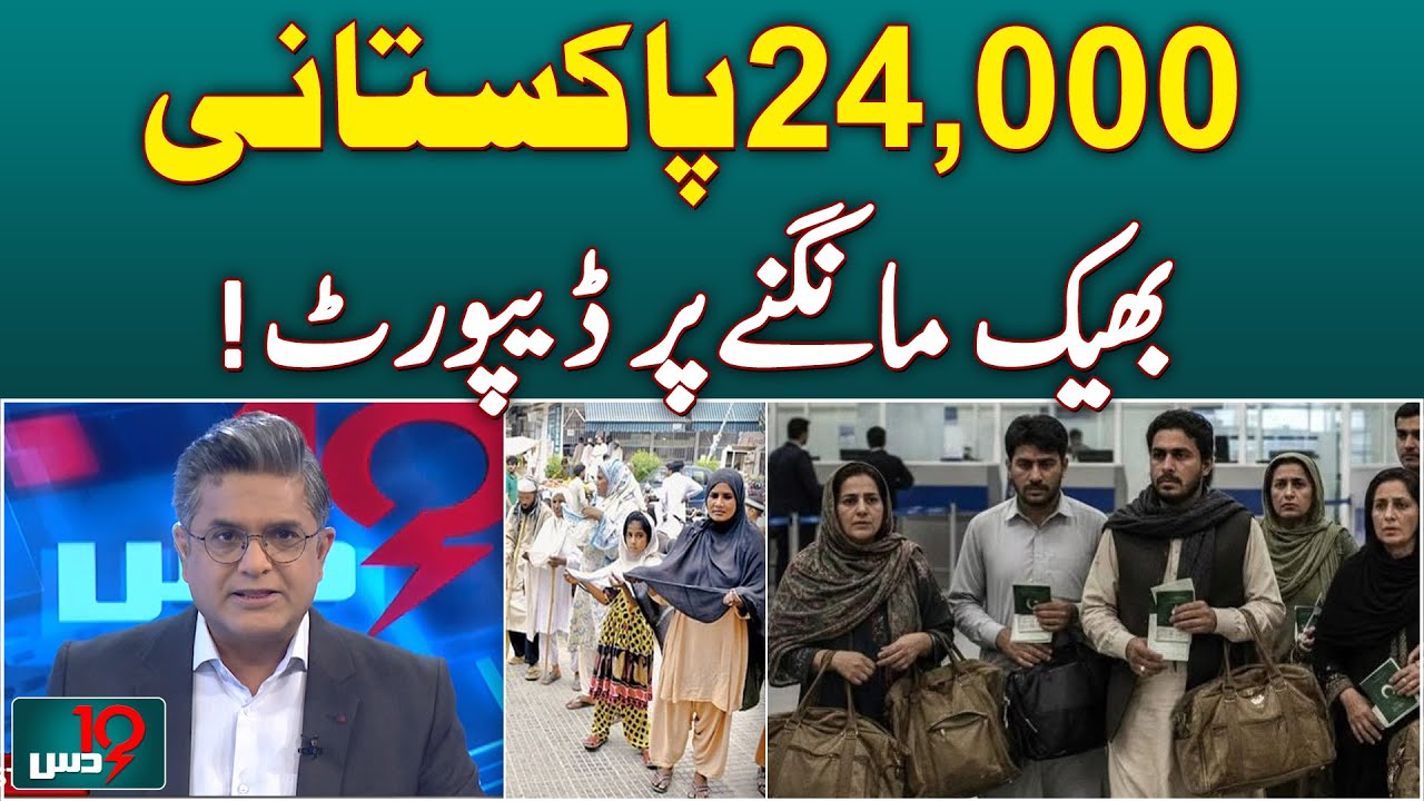 24,000 Pakistanis Deported for Begging  - Dus with Imran Sultan