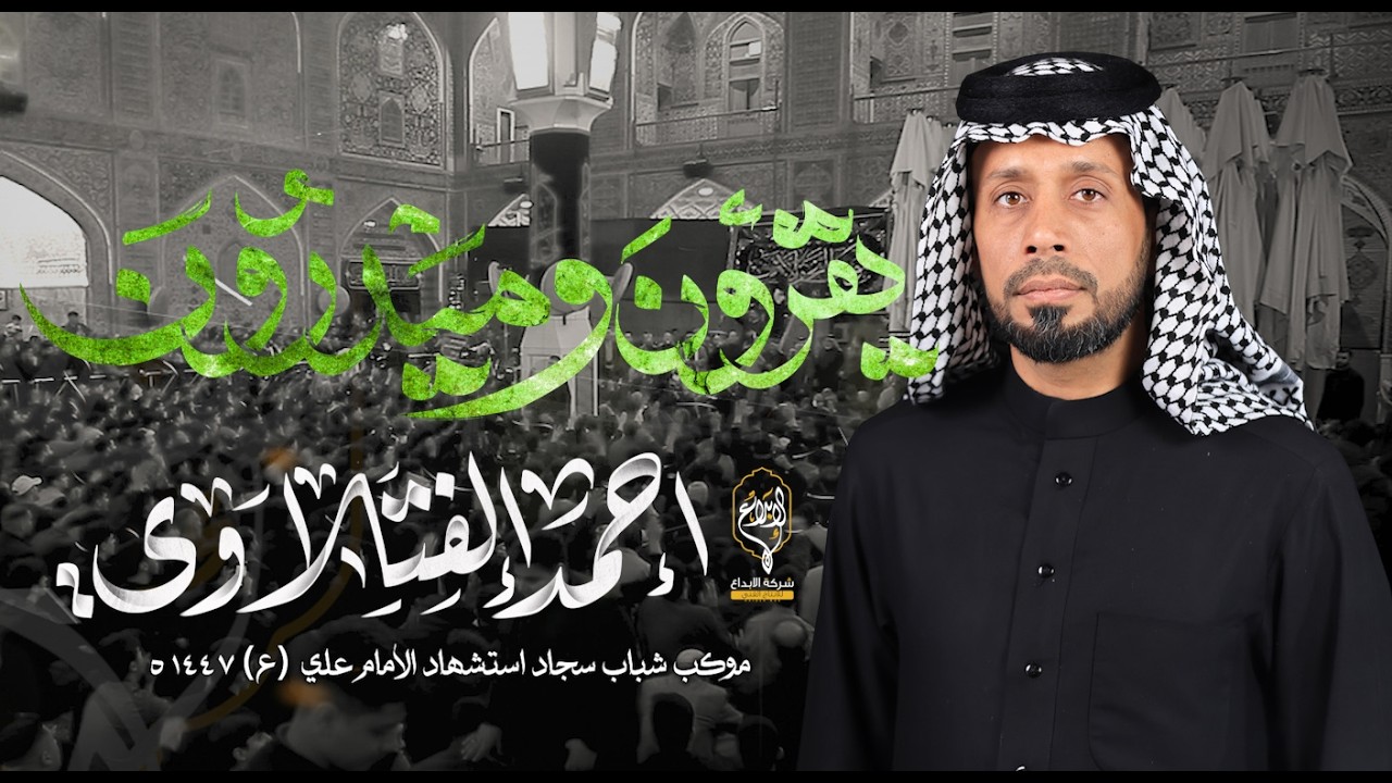 يقرون وميدرون // احمد الفتلاوي // عزاء موكب النجف الاشرف شهاده الامام علي (ع) 1447 هــ