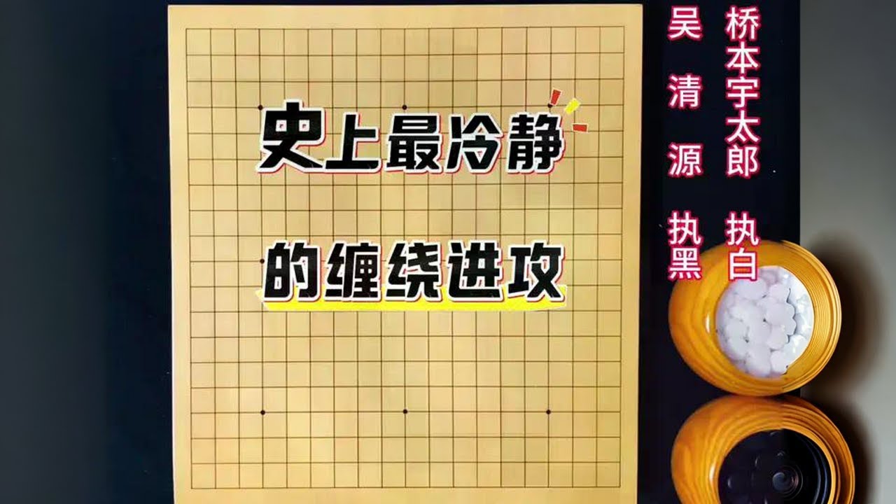 吴清源百年经典：史上最冷静的缠绕进攻，桥本宇太郎难以两全 #围棋#吴清源#围棋教学