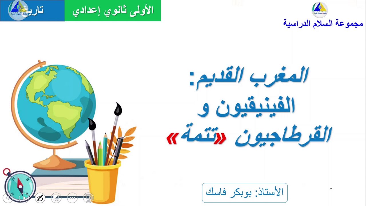 التاريخ | (المغرب القديم: الفينقيون والقرطاجيون 