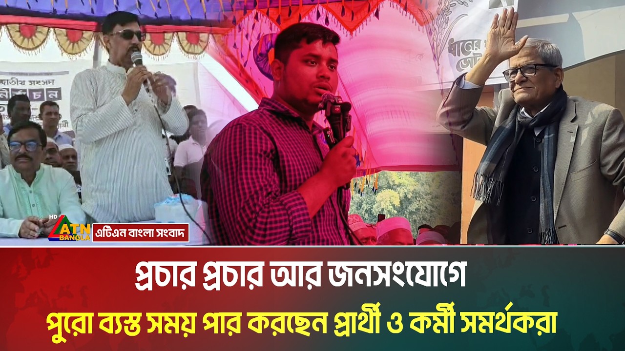 প্রচার প্রচার আর জনসংযোগে পুরো ব্যস্ত সময় পার করছেন প্রার্থী ও কর্মী সমর্থকরা। Election campaign